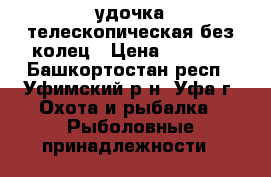 удочка телескопическая без колец › Цена ­ 1 500 - Башкортостан респ., Уфимский р-н, Уфа г. Охота и рыбалка » Рыболовные принадлежности   